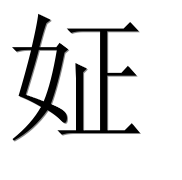 Иероглиф 姃