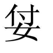 Иероглиф 姇