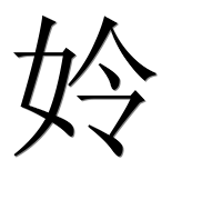 Иероглиф 姈