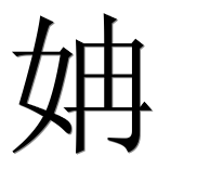 Иероглиф 姌