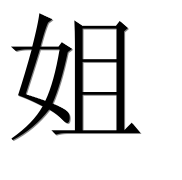 Иероглиф 姐