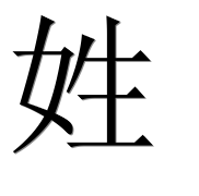 Иероглиф 姓