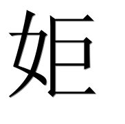 Иероглиф 姖