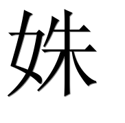 Иероглиф 姝