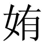 Иероглиф 姷