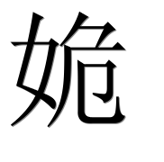 Иероглиф 姽