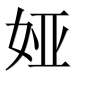 Иероглиф 娅