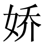 Иероглиф 娇