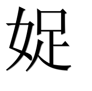 Иероглиф 娖