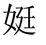 Иероглиф 娗