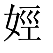 Иероглиф 娙