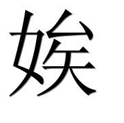 Иероглиф 娭