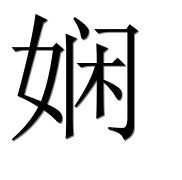Иероглиф 娴