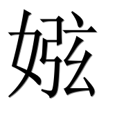 Иероглиф 娹