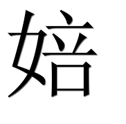 Иероглиф 婄