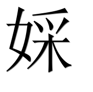 Иероглиф 婇