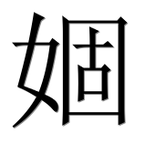 Иероглиф 婟