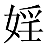 Иероглиф 婬