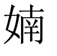 Иероглиф 婻