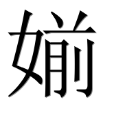 Иероглиф 媊