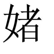 Иероглиф 媎