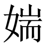 Иероглиф 媏