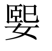 Иероглиф 媐