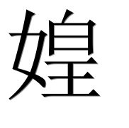 Иероглиф 媓