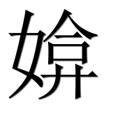 Иероглиф 媕