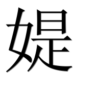 Иероглиф 媞