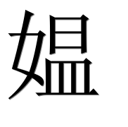 Hieroglyph 媪