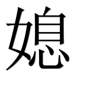 Иероглиф 媳