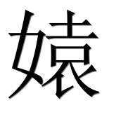 Иероглиф 媴