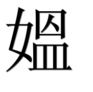 Иероглиф 媼