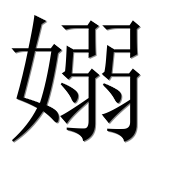 Иероглиф 嫋
