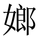 Иероглиф 嫏