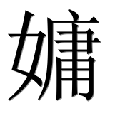 Иероглиф 嫞