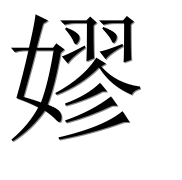 Иероглиф 嫪