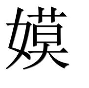 Иероглиф 嫫