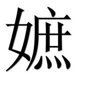 Иероглиф 嫬