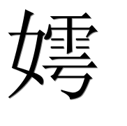 Иероглиф 嫮