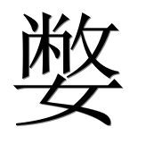 Иероглиф 嫳