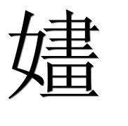 Иероглиф 嫿