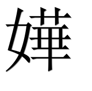 Иероглиф 嬅