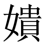 Иероглиф 嬇