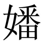Иероглиф 嬏