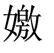 Иероглиф 嬓