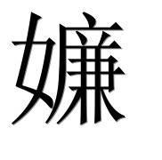 Иероглиф 嬚