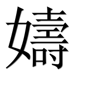 Иероглиф 嬦