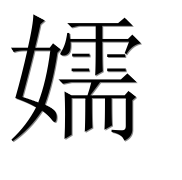 Иероглиф 嬬